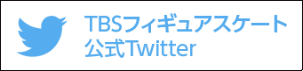 TBSフィギュアスケート 公式Twitter