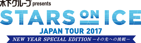 木下グループ STARS ON ICE JAPAN TOUR 2017