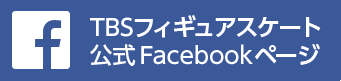 TBSフィギュアスケート 公式Facebookページ
