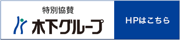 特別協賛：木下グループ