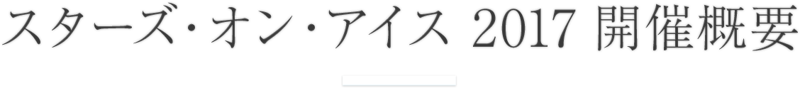 スターズ・オン・アイス開催概要