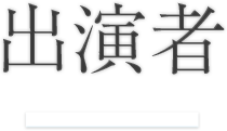 出演者