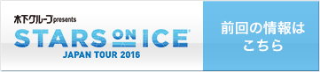 スターズ・オン・アイス 2016