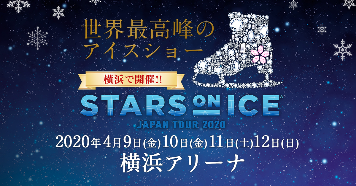 スターズ・オン・アイス2020 -STARS ON ICE JAPAN TOUR 2020-