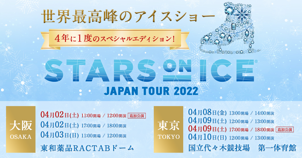 チケット｜スターズ・オン・アイス2022 -STARS ON ICE JAPAN TOUR 2022-