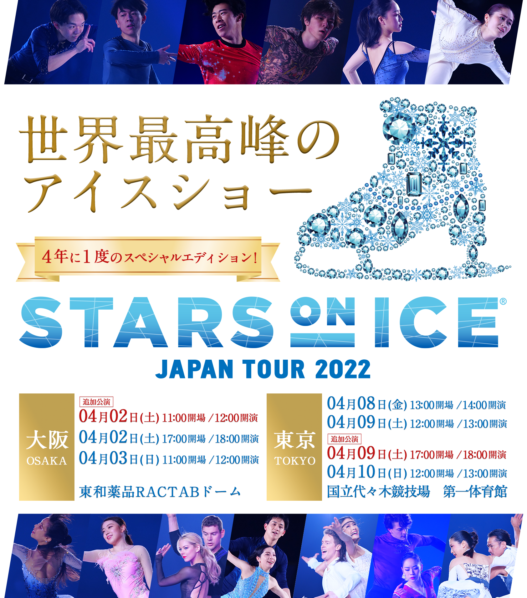 スターズ・オン・アイス2022 -STARS ON ICE JAPAN TOUR 2022-