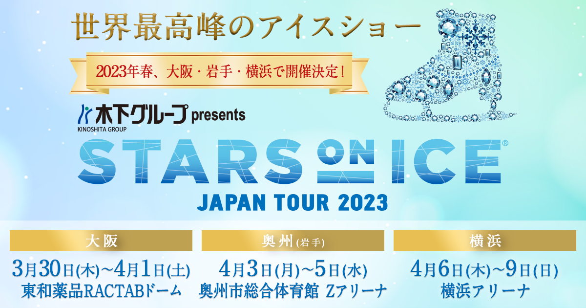 出演スケーター｜木下グループpresents STARS ON ICE 2023