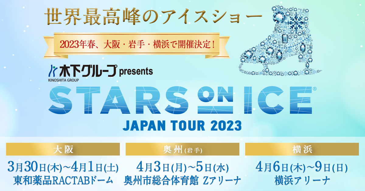 チケット｜木下グループpresents STARS ON ICE 2023