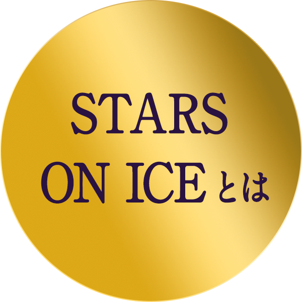 STARS ON ICEとは？