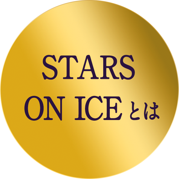 木下グループ presents STARS ON ICE 2024