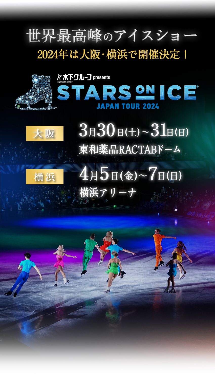 木下グループ presents STARS ON ICE 2024