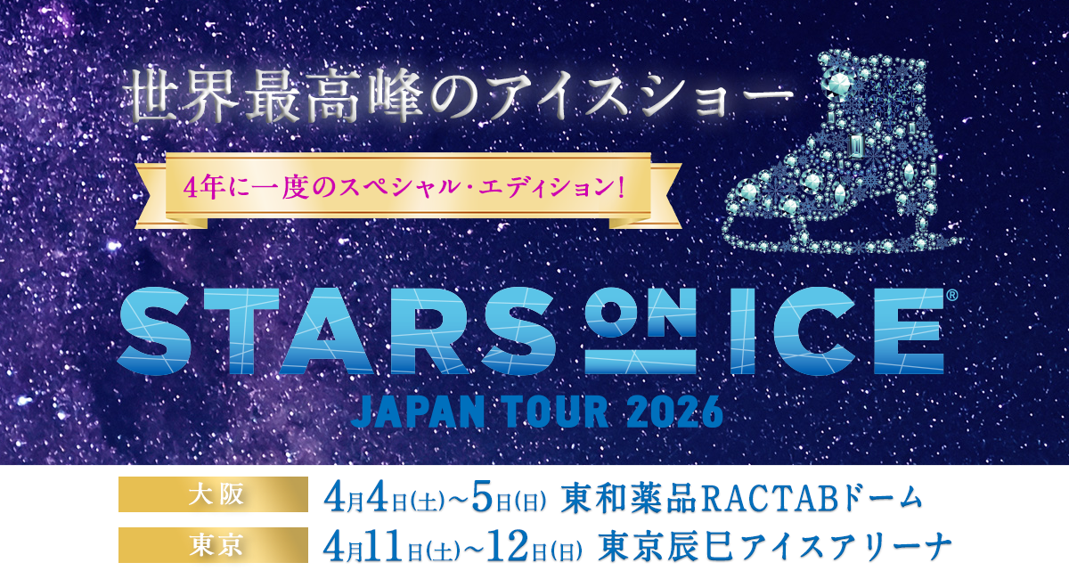 チケット｜STARS ON ICE JAPAN TOUR 2026