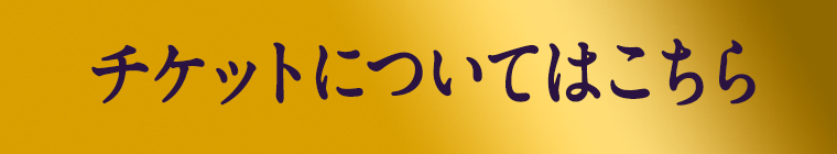 チケット購入はこちら