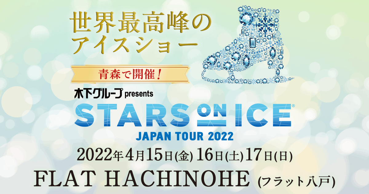 チケット｜木下グループ presents STARS ON ICE JAPAN TOUR 2022