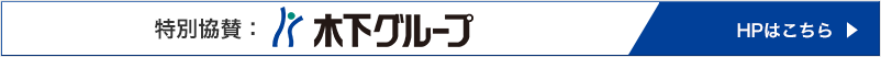 特別協賛：木下グループ