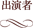 出演者