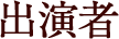 出演者